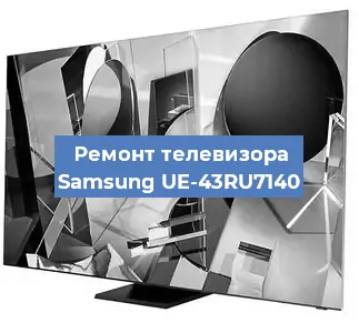 Замена светодиодной подсветки на телевизоре Samsung UE-43RU7140 в Новосибирске